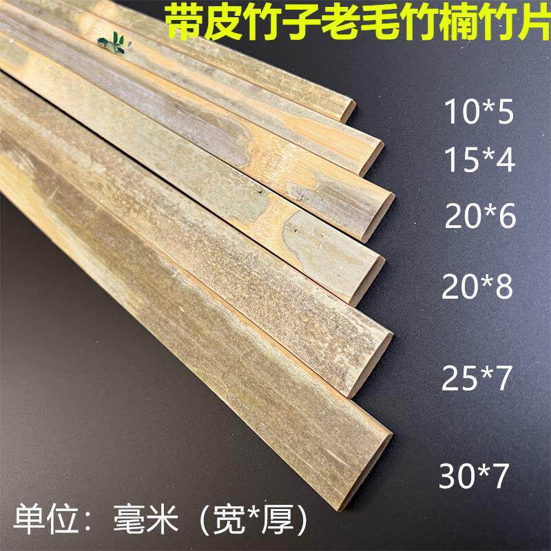皮竹子老毛竹楠竹片竹条装饰竹板条大棚温棚篱笆材料扁长条竹料