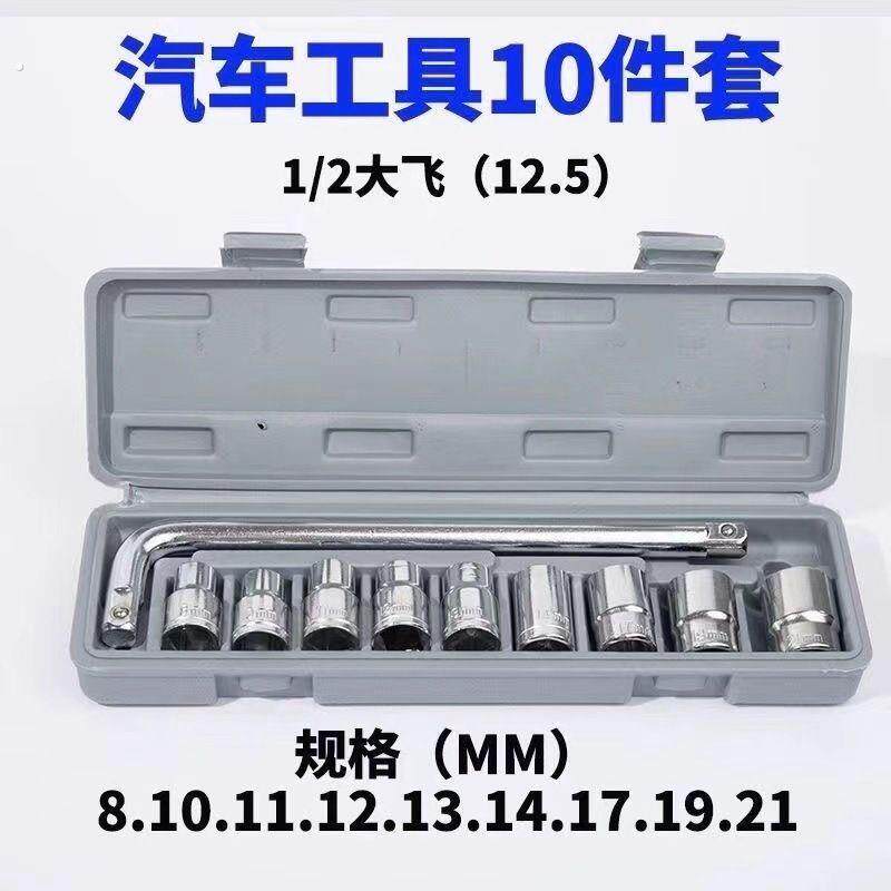10件套大套筒扳盒装套筒组合套装汽车机车维修工具套筒扳手套装