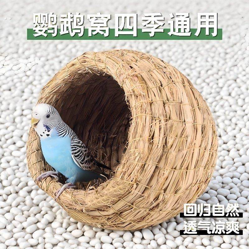 鸟窝鹦鹉窝草编鸟巢虎皮牡丹珍珠鸟窝睡觉窝保暖小鸟专用四季通用