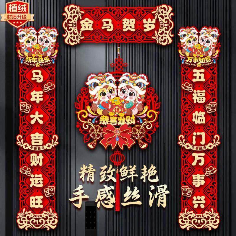 植绒对联2026马年新款春节家用过年大门门布贴置新年装饰磁吸春联