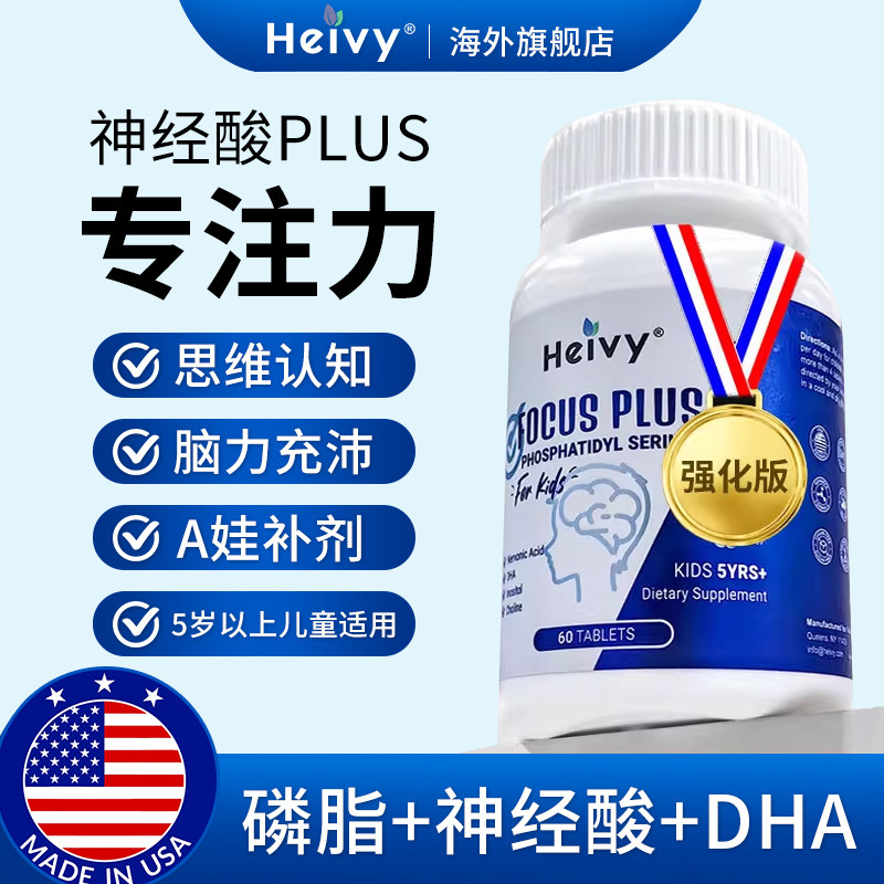 美国heivy学霸片神经酸DHA儿童磷脂酰丝氨酸活性学生青少年补脑