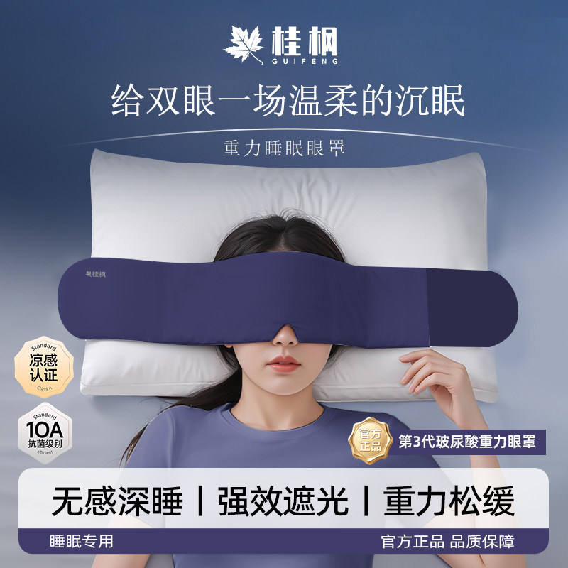 桂枫科技重力眼罩冰丝睡觉遮光专用午睡助眠神器缓解疲劳双面可用