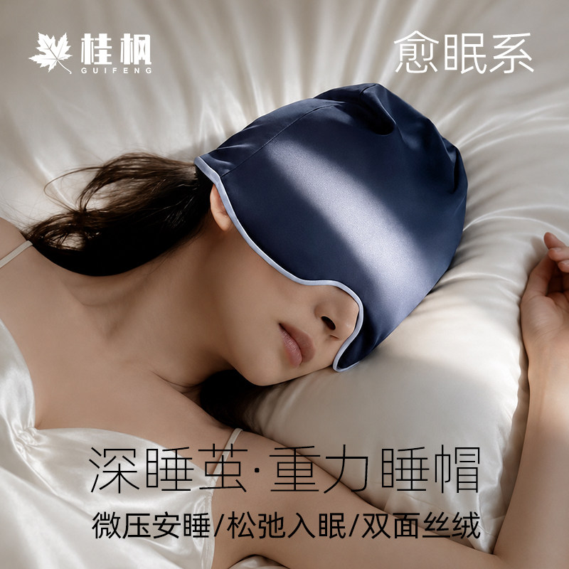 桂枫重力睡帽遮光眼罩无压感睡眠缓解眼疲劳头套专用空调防风男女