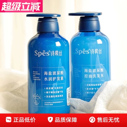 spes诗裴丝海盐玻尿酸洗发水护发素控油蓬松洗头膏洗护装正品保障