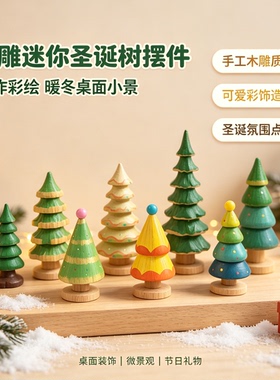 手作实木彩绘小树摆件卡通木雕迷你圣诞树桌面圣诞装饰文创小物件