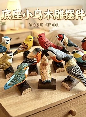 手工木雕小鸟摆件带底座实木彩绘肥啾桌面治愈装饰创意生日礼物