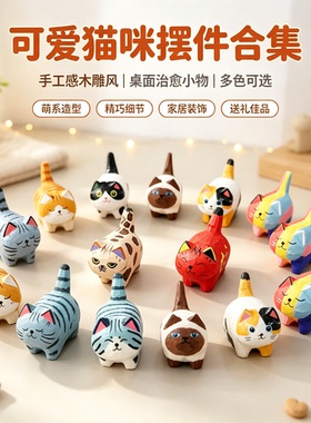 手工木雕彩绘小猫摆件治愈迷你猫咪办公室桌面装饰创意生日礼物