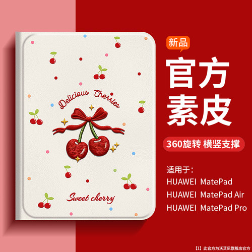 樱桃绣色适用华为matepad平板壳