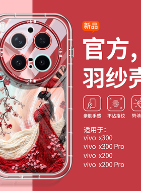 古风新中式美女适用VIVOx300手机壳新款复古羽纱X300pro硅胶超火x200promini艺术vivox200s全包x100spro潮流