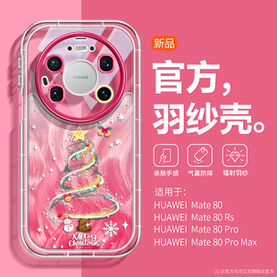 雪松华为Mate80promax手机壳圣诞羽纱mate80女新款 30清透高级MT50全包镜头学生 HUAWE60小众mt70Pro硅胶40p