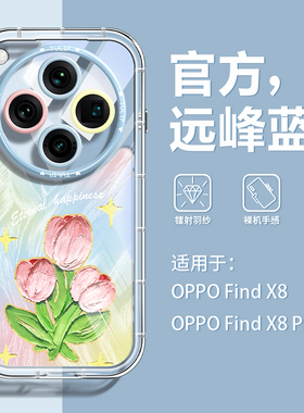 沃艾尼适用OPPOfindx8手机壳新款ins风findxpro郁金香透明硅胶软壳女全包防摔带高级感钻链时尚闺蜜气囊边框