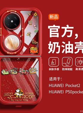 送福小马适用华为Pocket2手机壳新款小米mix防摔荣耀MagicV透明vivoxFlip可爱硅胶p50羽纱nova创意FindN3外壳