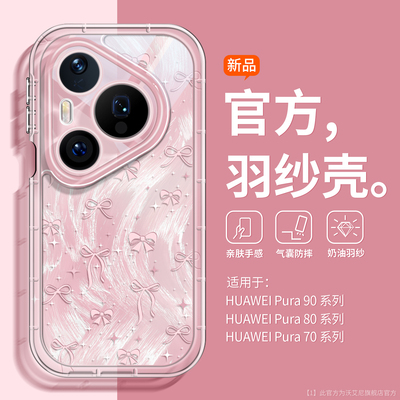 适用华为pura90蝴蝶羽纱纹手机壳
