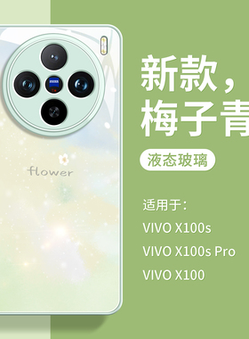 适用vivox100手机壳新款潮牌镜头全包x200pro高级感时尚x200promini清新渲染花朵x100spro防摔防尘保护x100s