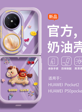 奶油壳适用华为Pocket2折叠手机壳p50马年vivoX硅胶防摔nova透明小米Mix潮流FindN3Flip创意荣耀MagicV新年款