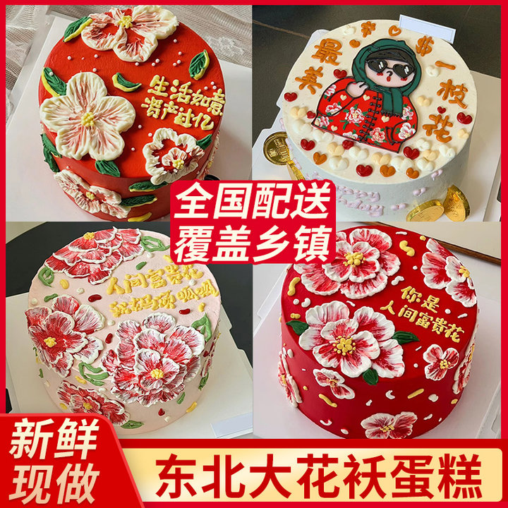 人间富贵花生日蛋糕大花袄