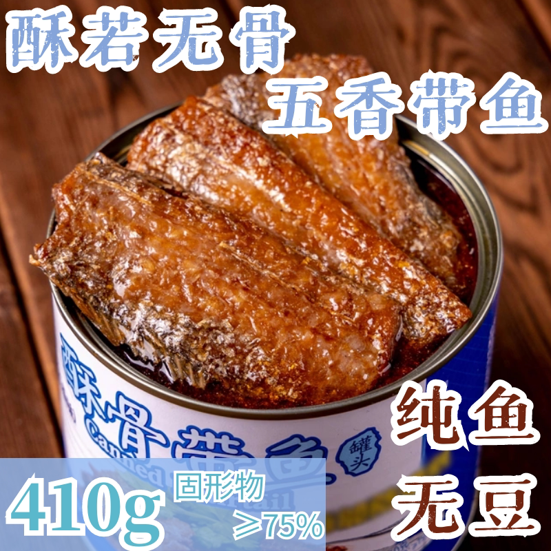 罐装五香带鱼罐头熟食五香鱼罐头即食海鲜下饭菜鱼肉速食410g/罐