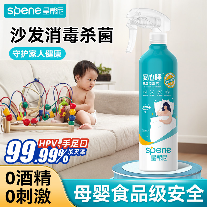 布艺沙发消毒杀菌喷雾家用真皮床垫床单清洗剂除螨母婴免洗除菌液