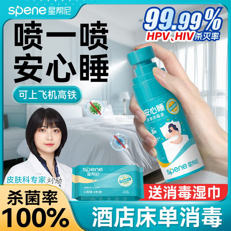hpv床单杀菌消毒喷雾旅行酒店床上用品床铺床品便携除菌水专用液
