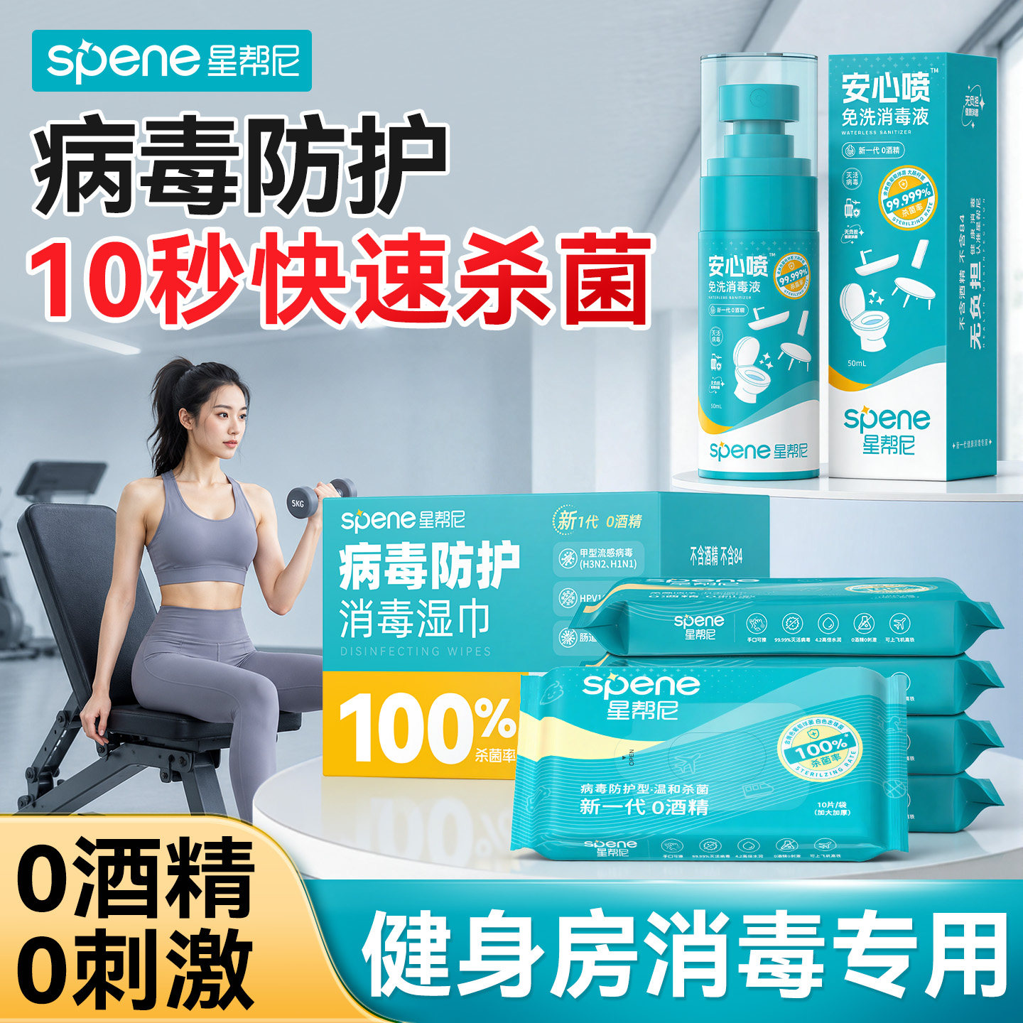 次氯酸消毒喷雾健身房专用0酒精器械瑜伽垫运动杀菌便携式湿巾
