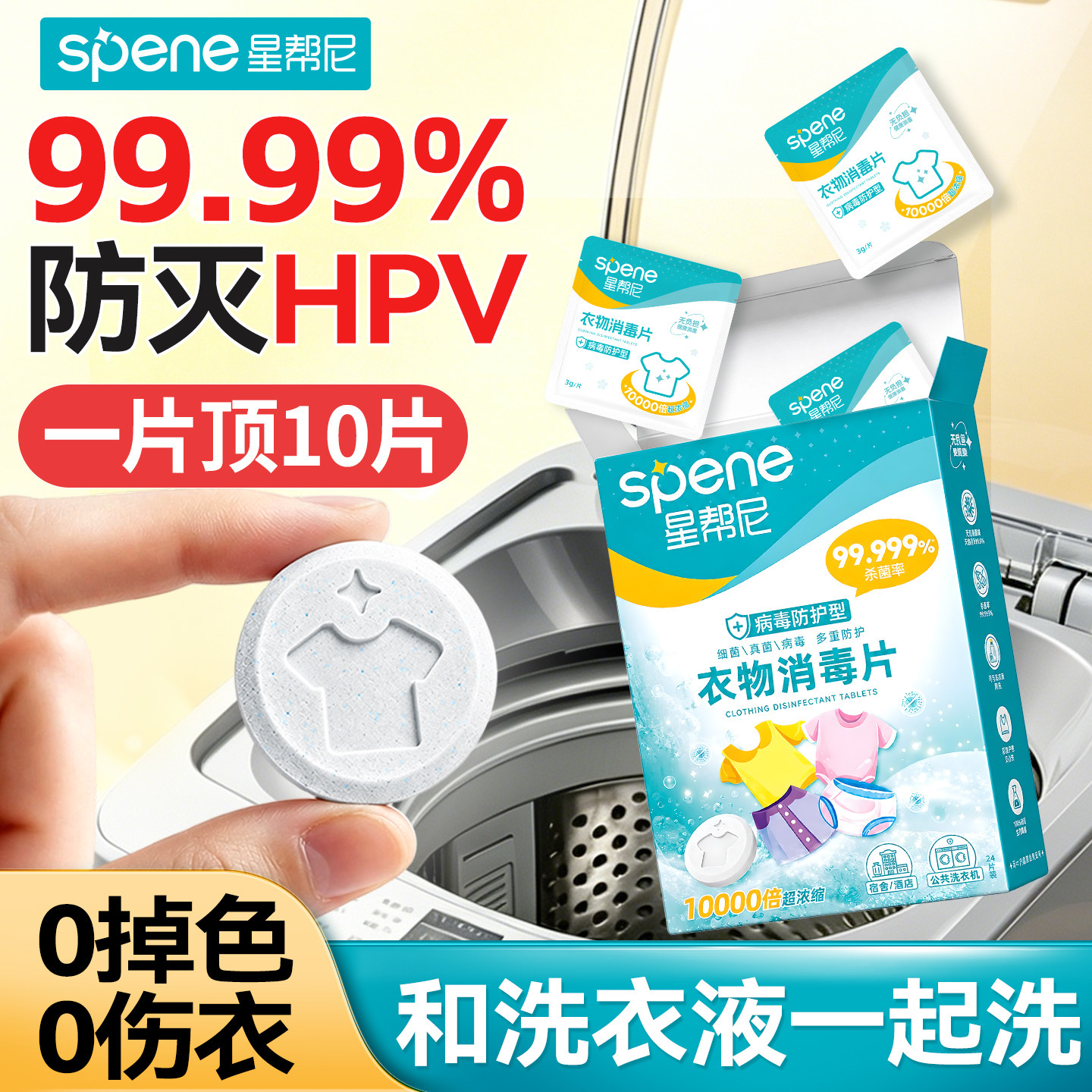 消毒片公共洗衣机和衣服一起洗学生宿舍公用滚筒专用衣物除菌剂液