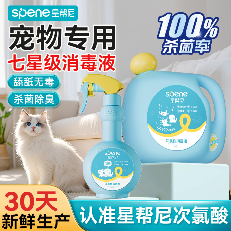 宠物消毒液TOP①丨杀菌率100%