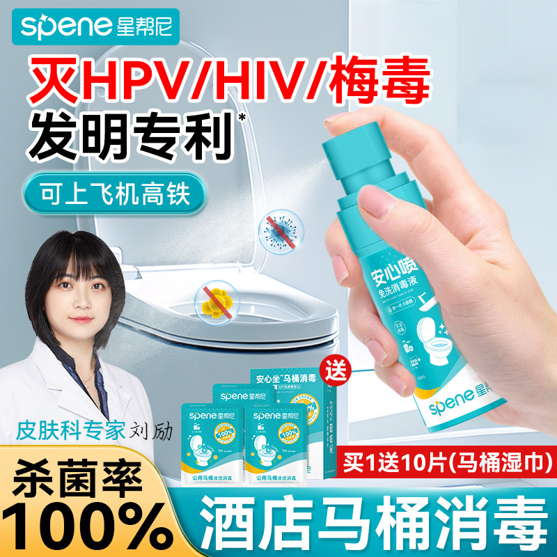 hpv酒店马桶消毒液床单杀菌喷雾外出旅游用品便携出差旅行神器图片
