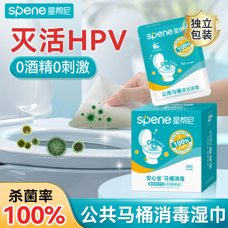 hpv公共马桶消毒湿巾独立包装便携一次性旅行擦厕所圈清洁湿纸巾