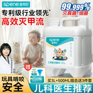 星帮尼次氯酸消毒液水含氯婴儿玩具宝宝母婴专用家用室内杀菌喷雾