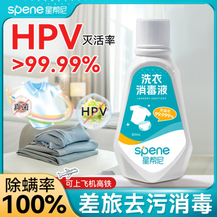 抗HPV公用洗衣机消毒液宿舍公共专用衣物二合一旅行装衣服杀菌片