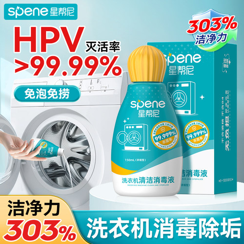 灭HPV洗衣机清洁剂除垢杀菌剂