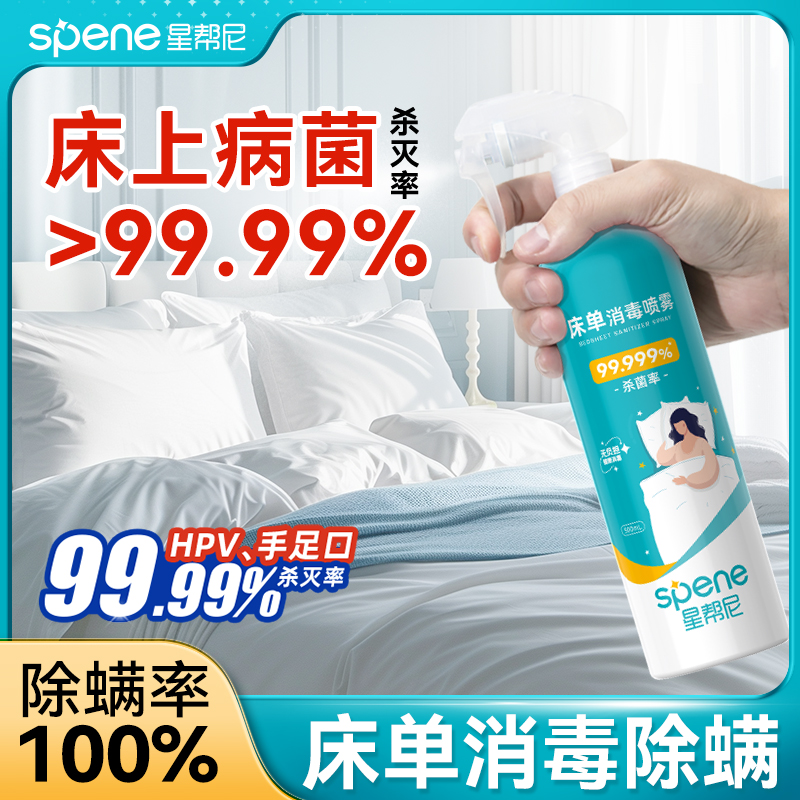 hpv床上消毒杀菌喷雾旅行床单清洁杀螨虫免洗家用床垫除螨除菌剂