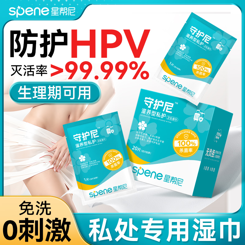 hpv消毒湿巾私护女性杀菌湿纸巾