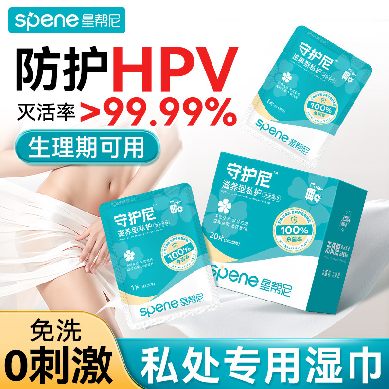 hpv私处消毒湿巾私护女性杀菌房事前卫生清洁同房专用私密湿纸巾