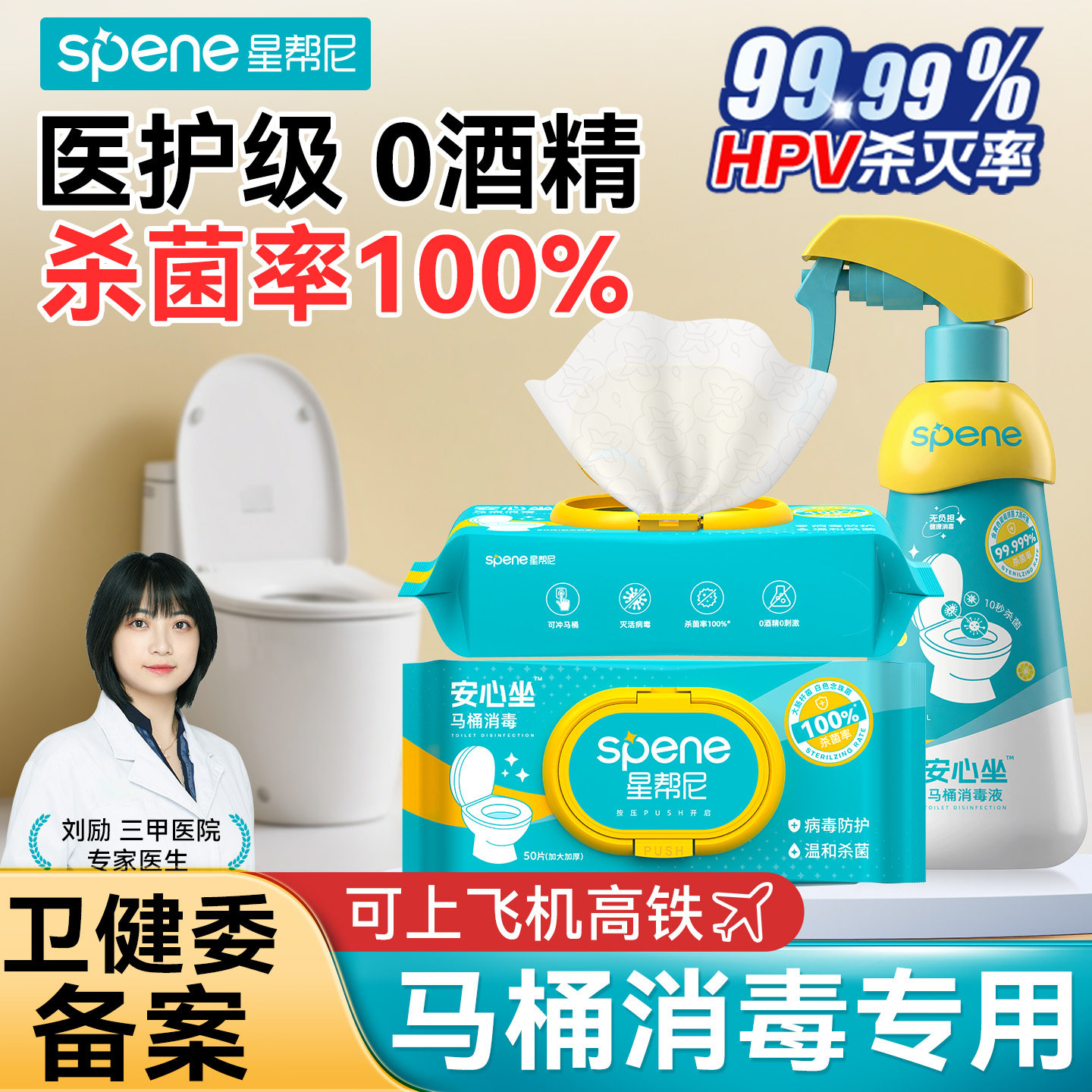 hpv马桶消毒湿巾清洁湿纸巾擦厕所坐垫圈专用坐便器0酒精杀菌喷雾