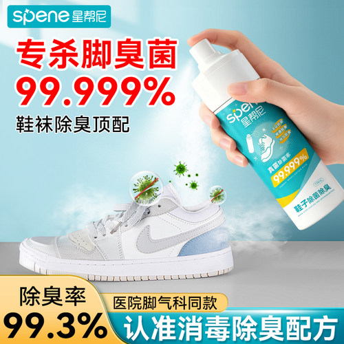 鞋袜杀菌除臭剂喷雾脚臭鞋子消毒