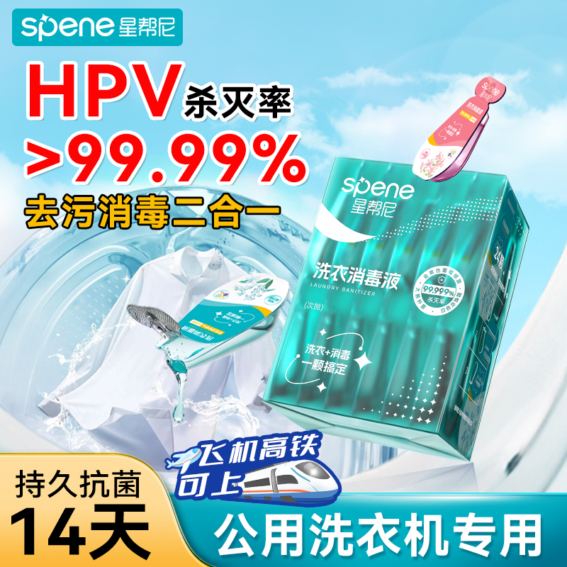 星帮尼HPV衣物消毒液公用洗衣机剂宿舍公共专用杀菌水洗衣片凝珠