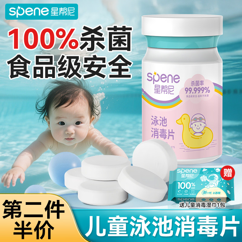 儿童泳池消毒片家用杀菌清洁泡腾净水澄清家庭婴儿专用水质净化剂