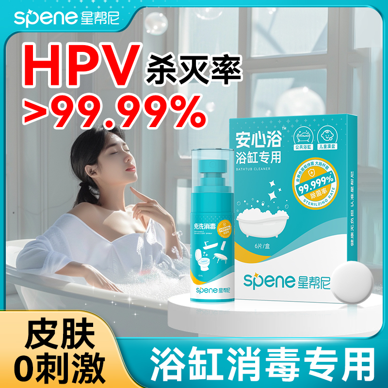 HPV浴缸清洁消毒片温泉浴池杀菌