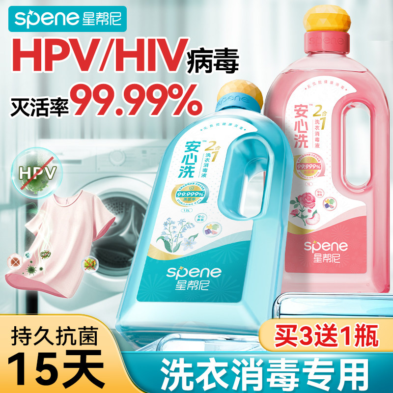 hpv洗衣消毒液二合一衣物杀菌除菌水洗衣机专用衣服除真菌清洗剂