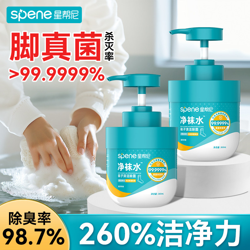 洗袜子真菌消毒液除臭抑菌手洗专用洗衣液杀菌除菌洗涤清洗清洁剂