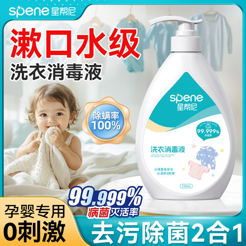 婴儿衣物消毒液婴幼儿孕妇除菌剂