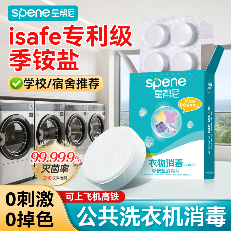 hpv公共洗衣机消毒片大学宿舍公用酒店便携专用衣服衣物杀菌液