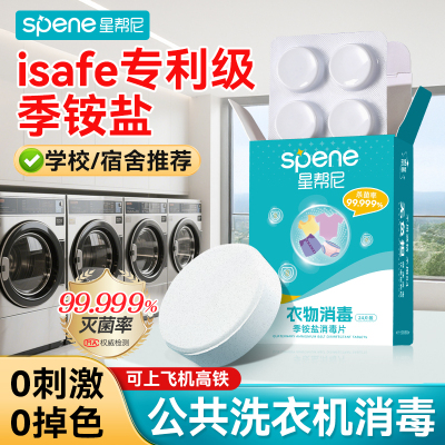 hpv公共洗衣机消毒片大学宿舍公用酒店便携专用衣服衣物杀菌液