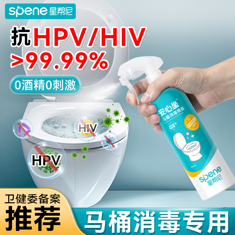 hpv马桶消毒杀菌喷雾厕所专用