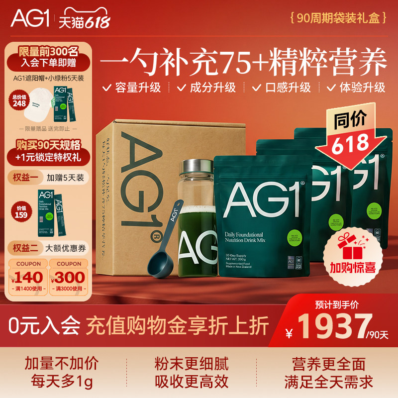 【90天袋装礼盒】新西兰AG1高能小绿粉胆碱葡萄籽硒灵芝人参姜根