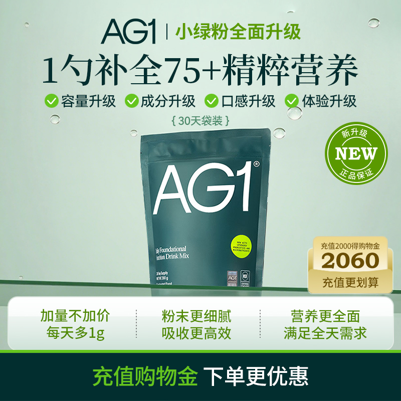 【换购链接A】新升级！AG1小绿粉30天袋装