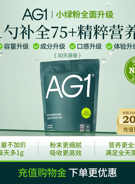 【换购链接B】新升级！AG1小绿粉30天袋装