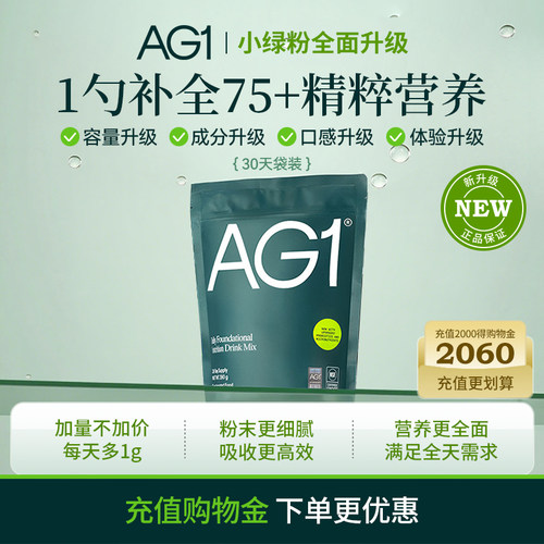 【换购链接B】新升级！AG1小绿粉30天袋装