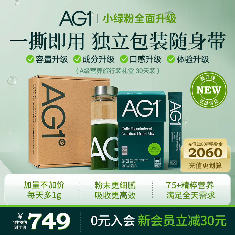 【SLH推荐 30天旅行装礼盒】新西兰AG1高能小绿粉膳食营养保健品